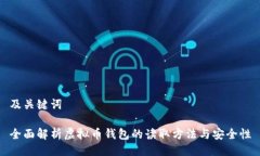 及关键词全面解析虚拟币