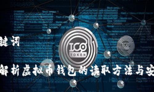 及关键词

全面解析虚拟币钱包的读取方法与安全性