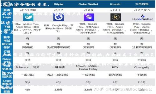 虚拟币钱包的选择与管理: 如何找到支持多种加密货币的钱包

虚拟币钱包, 加密货币, 钱包选择, 钱包管理/guanjianci

随着加密货币市场的快速发展，越来越多的人开始关注虚拟币钱包。然而，在选择一个合适的钱包时，许多用户面临着一个普遍的问题：钱包可能不支持某些特定币种。这不仅让用户感到困惑，也可能导致财产安全的隐患。本文将深入探讨虚拟币钱包的选择与管理，为用户提供详细的指导，帮助他们找到一款能够支持多种加密货币的钱包。

虚拟币钱包的基本概念
在深入讨论钱包的选择之前，我们首先需要理解什么是虚拟币钱包。虚拟币钱包（或加密货币钱包）是一种存储、管理和交易加密货币的工具，它可以是软件应用、硬件设备或纸质记录。钱包的主要职能包括生成公钥和私钥，保管资产，以及提供与区块链网络交互的功能。

虚拟币钱包的分类
虚拟币钱包可以被分为几种主要类型，每种类型都有其独特的优缺点：
ul
    listrong热钱包/strong: 这类钱包在线连接，可以快速进行交易，但因为常连接互联网，其安全性相对较低。常见的热钱包有手机应用和网页钱包。/li
    listrong冷钱包/strong: 这些钱包不直接连接互联网，安全性较高。包括硬件钱包和纸钱包，适合长期存储资产。/li
    listrong桌面钱包/strong: 安装在个人电脑上的钱包，提供相对较高的安全性和控制，但需要保持计算机的安全。/li
/ul

如何选择支持多种币种的钱包
选择一个支持多种加密货币的钱包需要考虑多个因素：
ul
    listrong支持的币种/strong: 不同的钱包支持不同的币种，用户应首先确定自己需要支持哪些币种。/li
    listrong安全性/strong: 钱包的安全性至关重要，选择知名度高、用户评价良好的钱包，确保其拥有良好的安全特性，如两步验证、加密存储等。/li
    listrong用户体验/strong: 钱包的使用界面应简单易用，以便用户能够轻松管理和转账。/li
    listrong社区支持/strong: 拥有活跃社区支持的钱包，用户在遇到问题时能得到及时帮助。/li
/ul

常见问题

1. 为什么某些虚拟币在我的钱包中不被支持？
许多人在使用虚拟币钱包时，发现自己所持有的某些币种无法在钱包中显示或交易。从技术上讲，这通常是因为钱包的设计和功能造成的。首先，不同的加密货币有不同的区块链技术及协议，而每个钱包都是为特定币种开发的。

例如，比特币、以太坊等有着各自的区块链，钱包需要针对特定的币种进行编程和更新。如果一个钱包只针对比特币开发，那么它自然无法支持以太坊或其他币种。此外，随着新币种的不断推出，钱包开发者也需要不断更新软件，以支持新币。这意味着钱包可能会在一段时间内不支持某些较新的币种。

另一个原因是合规性和政策的问题。一些钱包可能由于地区法规或交易所的限制，选择不支持一些加密货币，从而导致用户无法在钱包中管理这些币种。

2. 如何确保我的虚拟币钱包的安全性？
安全性是用户在选择和使用虚拟币钱包时最关心的问题之一。加密货币由于其去中心化的特性，用户需要对自己的资产负责，因此确保钱包的安全至关重要。

首先，用户应选择顶级的冷钱包或硬件钱包，这些钱包不连接互联网，降低了被黑客攻击的风险。热门的硬件钱包如Ledger和Trezor提供高安全性，并且拥有良好的用户反馈。

其次，应考虑启用钱包的两步验证（2FA）功能，能够在用户尝试登录或进行交易时增加一道安全屏障。此外，用户还应定期更改密码，并确保密码足够复杂。

另外，用户也要注意对私钥的管理，私钥是访问资产的唯一凭证，绝不可分享给他人，也应确保在安全的地方进行备份。如果私钥丢失，将意味着对相关资产的永久性丧失。

3.使用多种币种的钱包有什么利弊？
使用支持多种币种的钱包能够带来便利和灵活性，但同时也存在一些潜在的利弊。

首先，优点在于用户可以在一个平台上管理所有资产，避免了频繁切换不同钱包的麻烦。此外，许多多币种钱包还提供了快速兑换功能，用户只需简单操作即可完成币种之间的转换，大大提高了交易的灵活性。

然而，缺点在于安全风险可能相对较高。由于钱包需要支持多种币种，其复杂性也会相对增加，可能导致其在某些特性上的不足，例如交易速度和费用。此外，一些多币种钱包的开发团队可能未能及时更新软件，导致部分资产支持不及时。

综上所述，选择支持多种币种的钱包需要用户权衡各方面的因素，根据自己的需求来决定。同时，确保选择一个安全、可靠且易于使用的钱包，以保障资产的安全和管理的方便。

总结
在纷繁复杂的虚拟币市场中，选择一个合适的虚拟币钱包至关重要。了解钱包的分类、选购技巧以及钱包的安全性，可以帮助用户做出明智的决策。希望本文能够为您在加密货币的世界中提供有用的指导和建议。