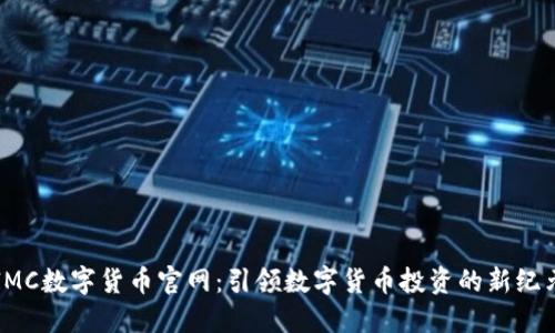 IMC数字货币官网：引领数字货币投资的新纪元