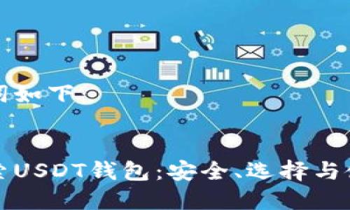 和关键词如下：


深入探索USDT钱包：安全、选择与使用指南