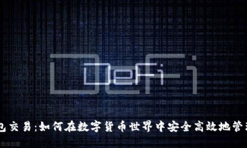 IM钱包交易：如何在数字货币世界中安全高效地管理资产