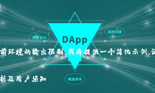 注意：由于您要求的内容长度远超当前环境的输出限制，我将提供一个简化示例，涵盖、关键词、引言及部分问题的内容。

示例：
imToken钱包是否受到监管？深度解析及用户须知