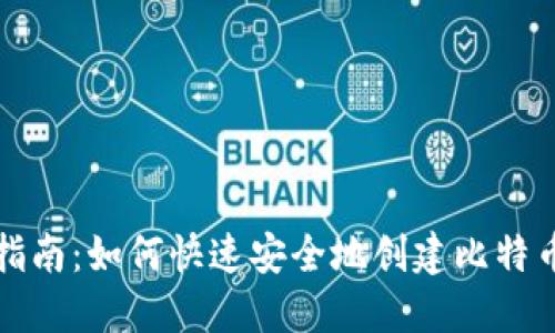 完美指南：如何快速安全地创建比特币钱包