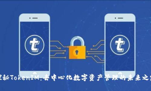 探秘TokenIM：去中心化数字资产管理的未来之路