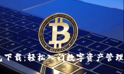 imtonk钱包下载：轻松入门数字资产管理的全新选择