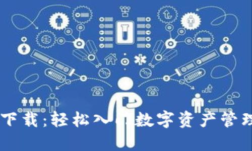 imtonk钱包下载：轻松入门数字资产管理的全新选择