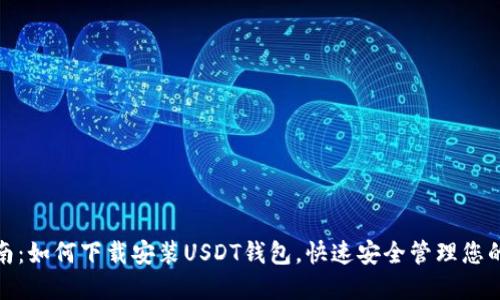 : 全面指南：如何下载安装USDT钱包，快速安全管理您的数字资产
