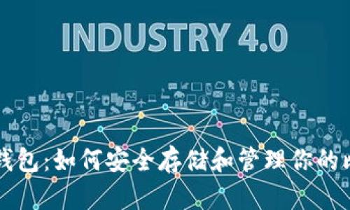 比特股币钱包：如何安全存储和管理你的比特股资产