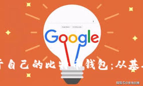 如何一步步建立属于自己的比特币钱包：从基础到进阶的全面指南