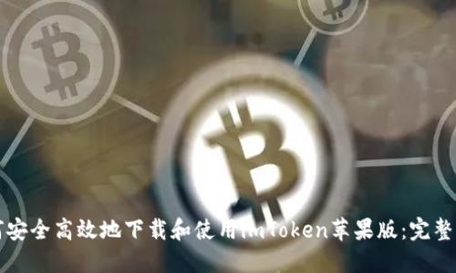 如何安全高效地下载和使用imToken苹果版：完整指南