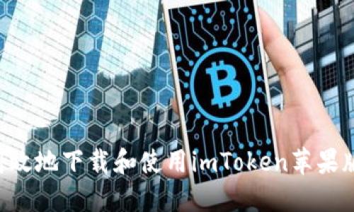 如何安全高效地下载和使用imToken苹果版：完整指南