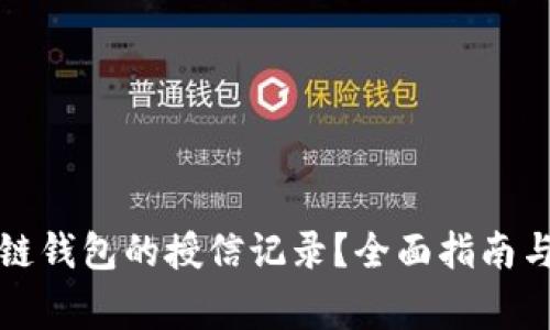 如何查询区块链钱包的授信记录？全面指南与常见问题解答