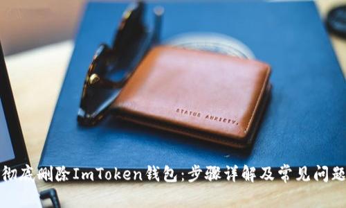 如何彻底删除ImToken钱包：步骤详解及常见问题解答