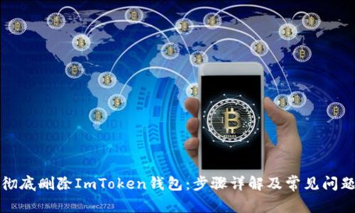 如何彻底删除ImToken钱包：步骤详解及常见问题解答