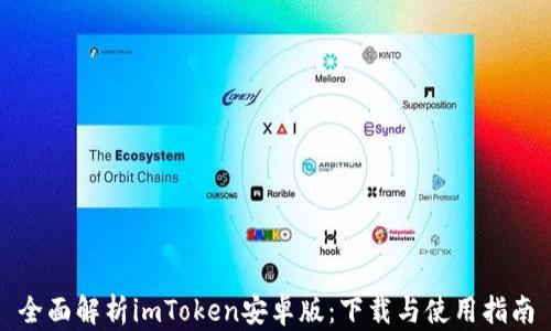
全面解析imToken安卓版：下载与使用指南