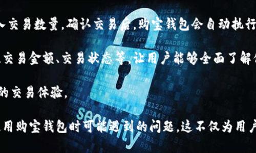 思考一个吸引用户查看且详细全面的优秀

购宝钱包区块链：如何利用数字资产重塑你的财务世界

关键词：
区块链, 数字资产, 财务管理, 购宝钱包/guanjianci

详细介绍：

随着科技的不断发展和金融行业的不断创新，区块链技术逐渐成为一个热门话题，它的出现极大地改变了我们对传统财务管理的认知。购宝钱包作为一种新型的数字钱包，为用户提供了一个安全、便捷的方式来管理他们的数字资产。在这篇文章中，我们将深入探讨购宝钱包区块链的工作原理、优势，以及它如何重塑我们的财务世界。

一、购宝钱包的基本概述
购宝钱包是一种基于区块链技术的数字钱包，旨在帮助用户存储、管理和交易他们的数字资产。数字资产的种类繁多，包括比特币、以太坊等虚拟货币，以及其他基于区块链的资产，如NFT（非同质化代币）。购宝钱包通过提供易于使用的界面和强大的安全性，减少了用户在管理数字资产时的复杂性。

区块链技术为购宝钱包提供了基础设施，确保所有交易的透明性和安全性。其去中心化的特性使用户能够直接管理自己的资产，而无需依赖传统金融机构。这种新颖的方式，正在逐步吸引越来越多的用户加入数字资产的管理和交易中。

二、购宝钱包在财务管理中的应用
购宝钱包的设计目的是为了简化用户的财务管理流程。在这个钱包中，用户不仅可以存储各种数字货币，还可以进行实时交易。通过使用购宝钱包，用户可以轻松监控他们的资产价值，以及随时随地进行转账和支付。

例如，当用户需要进行跨境交易时，传统金融机构通常会收取高额的手续费和兑换费用，而通过购宝钱包进行数字货币交易，几乎可以实现零手续费并大幅度缩短交易时间。此外，购宝钱包还集成了一些财务管理工具，可以帮助用户更好地规划他们的财务状况，分析资产配置，甚至提供投资建议。

三、购宝钱包的安全性探讨
在数字资产管理中，安全性无疑是用户最关心的问题之一。购宝钱包运用了高级加密技术来确保用户的资产安全，包括多重身份验证、冷存储和定期的安全审计。这些措施能够有效防止黑客攻击和资产盗窃。

购宝钱包还引入了一种独特的恢复机制，一旦用户的私钥丢失，他们可以通过设置的安全问题或双重认证来恢复账户。不仅如此，购宝钱包还定期推出安全更新，以确保其系统始终处于安全状态。

四、购宝钱包的未来发展展望
随着区块链技术的成熟和数字资产市场的不断扩大，购宝钱包的未来发展充满潜力。我们可以期待购宝钱包将继续用户体验，增添更多功能，如去中心化金融（DeFi）服务、集成更多区块链资产等。

此外，随着法律法规的逐步完善，购宝钱包也可能与传统金融机构进行更多合作，推出更加灵活的金融产品和服务，从而吸引更多用户使用数字资产进行日常财务管理。

可能相关的问题

问题一：购宝钱包如何保证用户数字资产的安全性？
用户在选择数字钱包时，安全性是最重要的考量因素之一。购宝钱包在这方面有着充分的应对机制。首先，它采用了高级加密算法来保护用户的私钥和交易信息，防止未经授权的访问。通过多层加密，购宝钱包确保了用户的资产不容易受到黑客攻击。

此外，购宝钱包支持多重身份验证，这意味着用户在登录和进行高风险操作时，需要提供多个身份验证因素。这一机制显著提高了账户安全性，抵御了常见的网络攻击和钓鱼策略。

购宝钱包还采用了冷存储的方式来存放大部分数字资产，也就是将用户的私钥存储在没有互联网连接的硬件中，降低了在线攻击的风险。只有在进行必要的交易时，支付相关的私钥才会临时迁移到在线环境中，确保安全。

定期的安全审计也是购宝钱包保障安全的手段之一。通过审核系统的安全防护措施，购宝钱包能够及时发现并修复潜在的安全漏洞，提升整体的系统安全性。

综上所述，购宝钱包通过采取多种措施，致力于为用户提供一个安全可靠的数字资产管理平台，使得用户能够无忧地进行各种金融活动。

问题二：购宝钱包如何帮助用户进行财务管理？
购宝钱包的核心功能之一是其财务管理工具，它不仅仅是一个简单的数字钱包，更是一个强大的财务助手。首先，购宝钱包提供实时的数据更新，用户可以随时监测他们的资产状况。这一功能使用户能够及时调整投资策略，防止资产贬值。

此外，购宝钱包内嵌的资产分析功能，可以对用户的投资组合进行详细分析。通过数据可视化，用户能够清楚看到各类资产的表现如何，从而更好地资产配置。例如，购宝钱包可能会提供每种资产的收益率、波动性等重要指标，帮助用户制定更为有效的投资决策。

购宝钱包还支持预算和财务规划功能，用户可以设置每月的支出和投资目标。这样一来，用户就能在日常生活中合理管理金钱，增强财务意识，避免不必要的消费。

最后，购宝钱包可能会结合一些建议算法，基于用户的消费和投资行为，提供个性化的理财建议，帮助用户制定长期的财务计划，达到财务自由的目标。

问题三：用户如何使用购宝钱包进行数字货币交易？
使用购宝钱包进行数字货币交易非常简单，首先用户需要下载并安装购宝钱包应用，创建自己的账户。在注册过程中，用户将会设置一个强密码，并进行必要的身份认证，以确保账户安全。

Once the account is set up, users can start depositing digital currencies into their wallets. 用户可以通过多种方式进行充值，例如，通过银行转账、信用卡，或者直接将其他数字货币转移到他们的购宝钱包地址。用户充值过程中，购宝钱包会为其提供详细的操作指导，确保其顺利完成交易。

在完成资产存储后，用户即可使用购宝钱包进行交易。购宝钱包支持多种类型的交易，包括买入、卖出和转账。用户只需选择相应的交易对，并输入交易数量，确认交易后，购宝钱包会自动执行交易并更新账户余额。

交易完成后，用户不仅可以在购宝钱包内查看交易记录，还可以实时监控他们的资产表现。购宝钱包提供了清晰的交易历史记录，包括交易时间、交易金额、交易状态等，让用户能够全面了解他们的交易情况。

总的来说，购宝钱包为用户提供了一个便捷的数字货币交易平台，用户可以轻松进行各种数字资产的操作，同时确保自己的资金安全，享受灵活的交易体验。

这样，我们围绕购宝钱包区块链的主题进行了全面的探讨，从其基本概述、应用、可用性以及未来的发展前景进行深入的分析，并提出了用户在使用购宝钱包时可能遇到的问题。这不仅为用户提供了丰富的信息，也激发了他们对区块链和数字资产管理的兴趣，促进其进一步了解和使用购宝钱包。