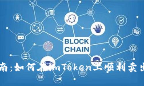 全面指南：如何在imToken上顺利卖出虚拟币