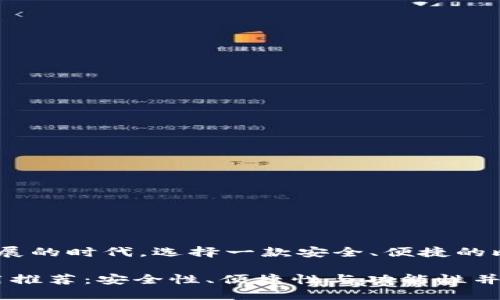 在这个数字货币交易蓬勃发展的时代，选择一款安全、便捷的比特币电子钱包app至关重要

2023年比特币电子钱包应用推荐：安全性、便捷性与功能性并重