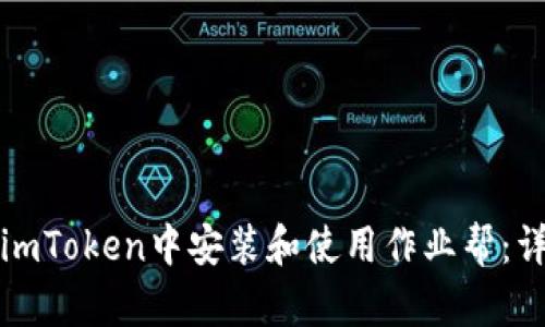 如何在imToken中安装和使用作业帮：详细指南