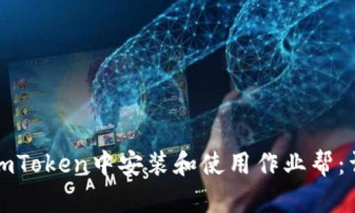 如何在imToken中安装和使用作业帮：详细指南