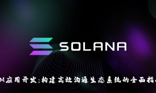 IM应用开发：构建高效沟通生态系统的全面指南