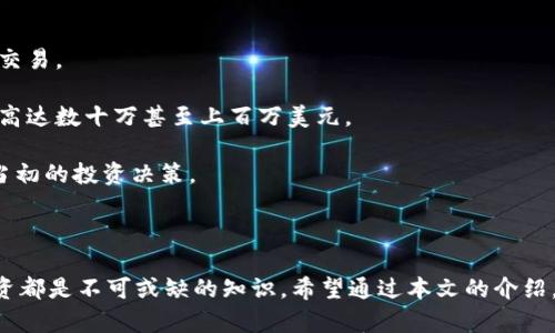   全面解析比特币钱包的定义、种类及其重要性 / 

 guanjianci 比特币钱包, 数字货币, 加密技术, 资产管理 /guanjianci 

一、比特币钱包的定义

比特币钱包是一个软件程序或硬件设备，用于存储、接收和发送比特币和其他加密货币。与传统银行账户不同，比特币钱包并不存储实际的比特币，而是储存用户持有的比特币金额的私钥和公共地址。这些私钥和公共地址可以被视作访问和管理用户比特币资产的密码和地址。只有拥有私钥的用户可以对其比特币进行交易。

在比特币网络中，每一笔交易都是公开的，所有交易记录都被保存在一个名为区块链的分布式账本中。用户的比特币钱包允许他们与区块链进行交互，发送和接收比特币。因此，了解比特币钱包的工作原理是投资者参与加密货币市场的第一步。

二、比特币钱包的种类

比特币钱包可以根据其存储方式和功能分为几种不同的类型。

h41. 软件钱包/h4

软件钱包是最常见的一种比特币钱包，它以程序的形式存在在用户的电脑或手机上。软件钱包又可以分为热钱包和冷钱包：

ul
    listrong热钱包：/strong热钱包是连接互联网的，方便用户快速进行交易，适合频繁使用，缺点是相对安全性较低，易受到黑客攻击。/li
    listrong冷钱包：/strong冷钱包是完全不连接互联网的，通常以硬件设备或纸质钱包的形式存在，安全性极高，但使用不便，适合长期存储。/li
/ul

h42. 硬件钱包/h4

硬件钱包是一种专用设备，设计用于安全存储私钥。相较于软件钱包，硬件钱包能够更好地保护用户的比特币，因其秘密信息不在线存储。用户在进行交易时，硬件钱包通常仍需通过连接到计算机或手机来进行操作。

h43. 在线钱包/h4

在线钱包是由第三方服务提供商管理的，可以通过浏览器访问，用户可以在任何地方使用。虽然使用起来方便，但由于私钥由第三方保管，用户需要格外关注安全风险。

h44. 移动钱包/h4

移动钱包是一种Android或iOS的应用程序，可以随时随地接收和发送比特币。用户在使用移动钱包时，需保持手机的安全，避免木马程序等恶意软件的侵害。

三、比特币钱包的重要性

比特币钱包对用户而言至关重要，主要体现在以下几个方面：

ul
    listrong资产管理：/strong比特币钱包使用户能够便捷地管理他们的比特币资产，进行买卖、转账等日常使用。/li
    listrong安全性：/strong选择合适的钱包可以有效降低用户的资产风险。比如冷钱包的安全性更高，适合长期保存。/li
    listrong隐私保护：/strong比特币钱包允许用户掌控自己的财务隐私，不必向任何金融机构披露其财务信息。/li
    listrong交易便利： /strong通过比特币钱包，用户可以快速进行交易，无需中介，降低了交易成本。/li
/ul

四、常见问题

h4问题一：如何选择合适的比特币钱包？/h4

选择一款适合自己的比特币钱包并不是一件简单的事情，用户需要考虑多个因素。

strong1. 安全性：/strong首先，安全性是最重要的考虑因素。冷钱包虽然不如热钱包方便，但因其不连接互联网，安全性更高。若用户需要频繁交易，则可选择安全性仍相对较高的热钱包，并进行多重备份。

strong2. 使用频率：/strong如果用户频繁需要使用比特币进行交易，热钱包无疑是更好的选择。而如果大多数时间并不需要动用这些比特币，那么冷钱包就是最佳选择。

strong3. 兼容性：/strong还有一些比特币钱包的功能和设计不同，部分钱包可能无法与某些交易平台对接，用户应提前了解钱包的兼容性。

strong4. 用户友好度：/strong使用体验及界面的友好度也非常重要，用户应选择界面简单易用的钱包，以提高使用效率。

总之，用户应根据自身的需求、使用习惯和安全策略来选择最适合自己的比特币钱包。

h4问题二：如何保证比特币钱包的安全？/h4

比特币钱包虽然便利，但也面临着不少安全风险。以下是一些确保钱包安全的方法：

strong1. 选择合适的钱包类型：/strong用户需要根据个人需要选择适合的钱包，例如，进行长期存储时选择冷钱包，频繁使用则考虑热钱包。

strong2. 备份私钥：/strong私钥是用户进入比特币钱包的重要凭证。一旦丢失，用户将无法访问其比特币资产。用户应定期维护备份，并将其储存于一个安全的地方。

strong3. 定期更新：/strong确保钱包的软件及时更新，补充最新的安全漏洞。同时，选择信誉良好的钱包供应商，密切关注其安全性。

strong4. 启用两步验证：/strong启用两步验证功能，可以有效提高安全系数，即使密码被盗也能减少损失。

通过以上方法，用户可以显著提高比特币钱包的安全性，并为自己的数字资产提供更好的保障。

h4问题三：比特币钱包中储存的私钥丢失，后果如何？/h4

私钥是用户访问其比特币资产的唯一凭证。若用户不慎遗失私钥，将面临严重的后果：

strong1. 无法访问钱包：/strong一旦丢失私钥，用户将无法再访问和使用其比特币钱包中的资产，所有比特币都将被冻结，无法进行任何交易。

strong2. 财务损失：/strong对于投资者而言，丢失私钥意味着潜在的巨额财务损失。有些用户可能在钱包中存放大量比特币，其价值可能高达数十万甚至上百万美元。

strong3. 心理压力：/strong失去访问权带来的焦虑与压力往往是一种巨大的心理负担。许多用户因私钥丢失而导致心情低落，甚至后悔当初的投资决策。

为了避免这种风险的出现，用户务必要对私钥进行妥善管理和备份，确保其不会轻易丢失。

总之，比特币钱包的存在对用户而言至关重要。理解比特币钱包的定义、种类及其重要性，对于保障自身的数字资产安全以及良好地进行投资都是不可或缺的知识。希望通过本文的介绍，能对广大用户更好地认识比特币钱包提供帮助。