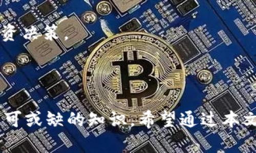   全面解析比特币钱包的定义、种类及其重要性 / 

 guanjianci 比特币钱包, 数字货币, 加密技术, 资产管理 /guanjianci 

一、比特币钱包的定义

比特币钱包是一个软件程序或硬件设备，用于存储、接收和发送比特币和其他加密货币。与传统银行账户不同，比特币钱包并不存储实际的比特币，而是储存用户持有的比特币金额的私钥和公共地址。这些私钥和公共地址可以被视作访问和管理用户比特币资产的密码和地址。只有拥有私钥的用户可以对其比特币进行交易。

在比特币网络中，每一笔交易都是公开的，所有交易记录都被保存在一个名为区块链的分布式账本中。用户的比特币钱包允许他们与区块链进行交互，发送和接收比特币。因此，了解比特币钱包的工作原理是投资者参与加密货币市场的第一步。

二、比特币钱包的种类

比特币钱包可以根据其存储方式和功能分为几种不同的类型。

h41. 软件钱包/h4

软件钱包是最常见的一种比特币钱包，它以程序的形式存在在用户的电脑或手机上。软件钱包又可以分为热钱包和冷钱包：

ul
    listrong热钱包：/strong热钱包是连接互联网的，方便用户快速进行交易，适合频繁使用，缺点是相对安全性较低，易受到黑客攻击。/li
    listrong冷钱包：/strong冷钱包是完全不连接互联网的，通常以硬件设备或纸质钱包的形式存在，安全性极高，但使用不便，适合长期存储。/li
/ul

h42. 硬件钱包/h4

硬件钱包是一种专用设备，设计用于安全存储私钥。相较于软件钱包，硬件钱包能够更好地保护用户的比特币，因其秘密信息不在线存储。用户在进行交易时，硬件钱包通常仍需通过连接到计算机或手机来进行操作。

h43. 在线钱包/h4

在线钱包是由第三方服务提供商管理的，可以通过浏览器访问，用户可以在任何地方使用。虽然使用起来方便，但由于私钥由第三方保管，用户需要格外关注安全风险。

h44. 移动钱包/h4

移动钱包是一种Android或iOS的应用程序，可以随时随地接收和发送比特币。用户在使用移动钱包时，需保持手机的安全，避免木马程序等恶意软件的侵害。

三、比特币钱包的重要性

比特币钱包对用户而言至关重要，主要体现在以下几个方面：

ul
    listrong资产管理：/strong比特币钱包使用户能够便捷地管理他们的比特币资产，进行买卖、转账等日常使用。/li
    listrong安全性：/strong选择合适的钱包可以有效降低用户的资产风险。比如冷钱包的安全性更高，适合长期保存。/li
    listrong隐私保护：/strong比特币钱包允许用户掌控自己的财务隐私，不必向任何金融机构披露其财务信息。/li
    listrong交易便利： /strong通过比特币钱包，用户可以快速进行交易，无需中介，降低了交易成本。/li
/ul

四、常见问题

h4问题一：如何选择合适的比特币钱包？/h4

选择一款适合自己的比特币钱包并不是一件简单的事情，用户需要考虑多个因素。

strong1. 安全性：/strong首先，安全性是最重要的考虑因素。冷钱包虽然不如热钱包方便，但因其不连接互联网，安全性更高。若用户需要频繁交易，则可选择安全性仍相对较高的热钱包，并进行多重备份。

strong2. 使用频率：/strong如果用户频繁需要使用比特币进行交易，热钱包无疑是更好的选择。而如果大多数时间并不需要动用这些比特币，那么冷钱包就是最佳选择。

strong3. 兼容性：/strong还有一些比特币钱包的功能和设计不同，部分钱包可能无法与某些交易平台对接，用户应提前了解钱包的兼容性。

strong4. 用户友好度：/strong使用体验及界面的友好度也非常重要，用户应选择界面简单易用的钱包，以提高使用效率。

总之，用户应根据自身的需求、使用习惯和安全策略来选择最适合自己的比特币钱包。

h4问题二：如何保证比特币钱包的安全？/h4

比特币钱包虽然便利，但也面临着不少安全风险。以下是一些确保钱包安全的方法：

strong1. 选择合适的钱包类型：/strong用户需要根据个人需要选择适合的钱包，例如，进行长期存储时选择冷钱包，频繁使用则考虑热钱包。

strong2. 备份私钥：/strong私钥是用户进入比特币钱包的重要凭证。一旦丢失，用户将无法访问其比特币资产。用户应定期维护备份，并将其储存于一个安全的地方。

strong3. 定期更新：/strong确保钱包的软件及时更新，补充最新的安全漏洞。同时，选择信誉良好的钱包供应商，密切关注其安全性。

strong4. 启用两步验证：/strong启用两步验证功能，可以有效提高安全系数，即使密码被盗也能减少损失。

通过以上方法，用户可以显著提高比特币钱包的安全性，并为自己的数字资产提供更好的保障。

h4问题三：比特币钱包中储存的私钥丢失，后果如何？/h4

私钥是用户访问其比特币资产的唯一凭证。若用户不慎遗失私钥，将面临严重的后果：

strong1. 无法访问钱包：/strong一旦丢失私钥，用户将无法再访问和使用其比特币钱包中的资产，所有比特币都将被冻结，无法进行任何交易。

strong2. 财务损失：/strong对于投资者而言，丢失私钥意味着潜在的巨额财务损失。有些用户可能在钱包中存放大量比特币，其价值可能高达数十万甚至上百万美元。

strong3. 心理压力：/strong失去访问权带来的焦虑与压力往往是一种巨大的心理负担。许多用户因私钥丢失而导致心情低落，甚至后悔当初的投资决策。

为了避免这种风险的出现，用户务必要对私钥进行妥善管理和备份，确保其不会轻易丢失。

总之，比特币钱包的存在对用户而言至关重要。理解比特币钱包的定义、种类及其重要性，对于保障自身的数字资产安全以及良好地进行投资都是不可或缺的知识。希望通过本文的介绍，能对广大用户更好地认识比特币钱包提供帮助。