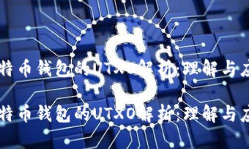 比特币钱包的UTXO解析：理解与应用

比特币钱包的UTXO解析：理解与应用