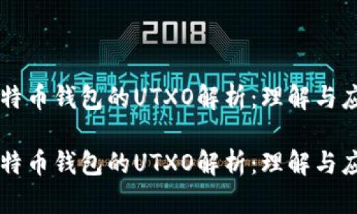 比特币钱包的UTXO解析：理解与应用

比特币钱包的UTXO解析：理解与应用