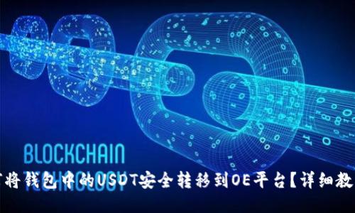 : 如何将钱包中的USDT安全转移到OE平台？详细教程指导