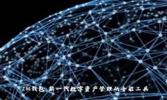  IM钱包：新一代数字资产