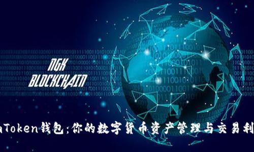 imToken钱包：你的数字货币资产管理与交易利器