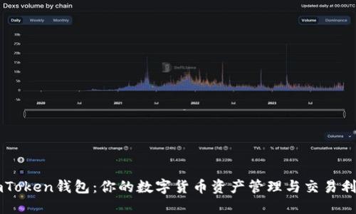 imToken钱包：你的数字货币资产管理与交易利器