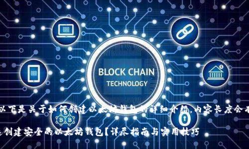 请注意：以下是关于如何创建以太坊钱包的详细介绍，内容长度会有所调整。

如何快速创建安全的以太坊钱包？详尽指南与实用技巧