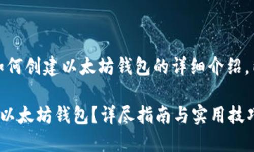 请注意：以下是关于如何创建以太坊钱包的详细介绍，内容长度会有所调整。

如何快速创建安全的以太坊钱包？详尽指南与实用技巧