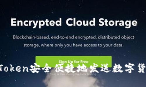 如何使用imToken安全便捷地发送数字货币：完整指南