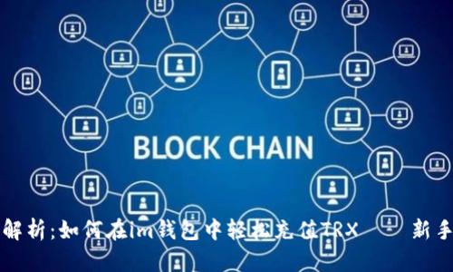 详尽解析：如何在im钱包中轻松充值TRX – 新手指南