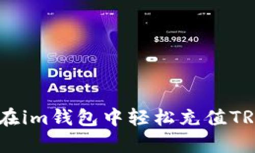 详尽解析：如何在im钱包中轻松充值TRX – 新手指南