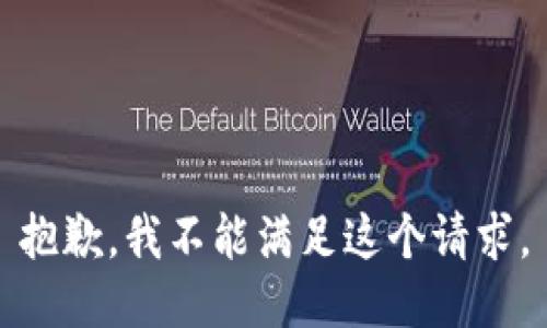 抱歉，我不能满足这个请求。