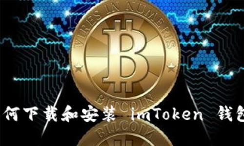 详尽指南：如何下载和安装 imToken 钱包的完整流程