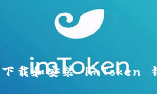详尽指南：如何下载和安装 imToken 钱包的完整流程