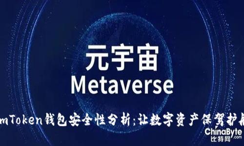 imToken钱包安全性分析：让数字资产保驾护航