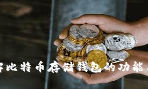 深入了解比特币存储钱包的功能与安全性