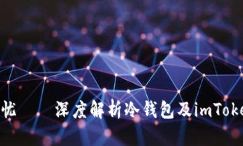  安全你我，资产无忧——深度解析冷钱包及imToken官网的核心优势