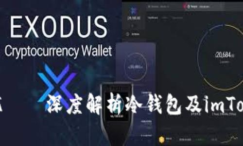  安全你我，资产无忧——深度解析冷钱包及imToken官网的核心优势