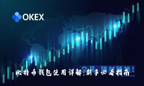 比特币钱包使用详解：新手必看指南