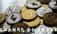   全面解析龙品以太坊钱包