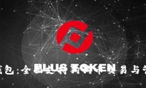 探索imToken钱包：全面支持狗狗币交易与管理的创新优势