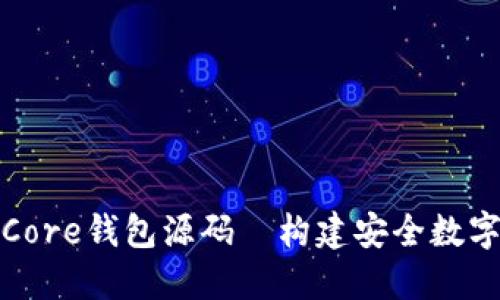 深入探索比特币Core钱包源码—构建安全数字资产管理的基础